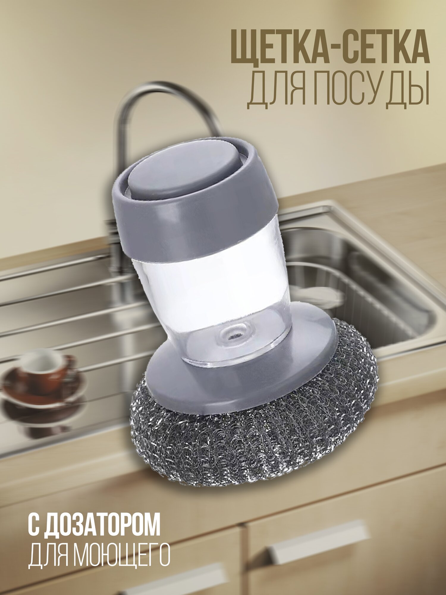 фото IBRICO/ Щетка кухонная с дозатором / Металическая губка для мытья посуды / Мочалка металлическая для кухни