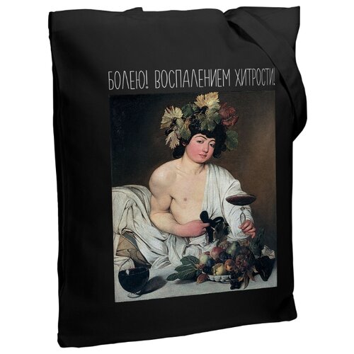 фото Сумка-шоппер «болею воспалением хитрости», черная соль