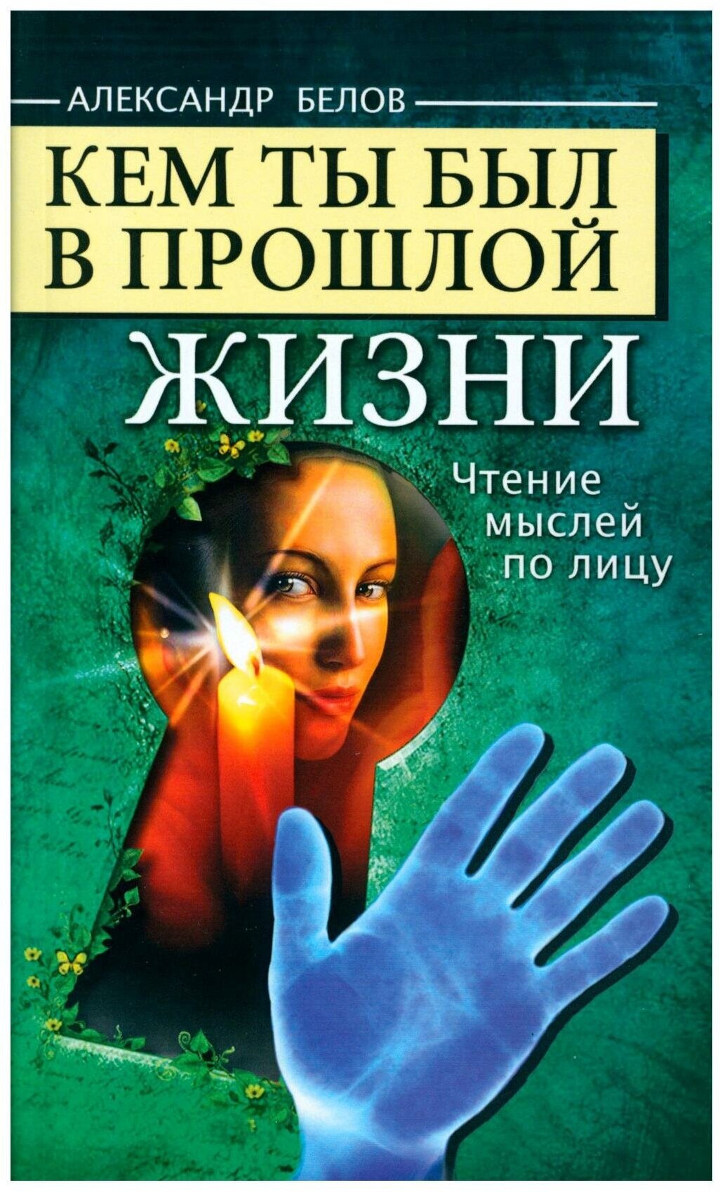 Кем ты был в прошлой жизни. Чтение мыслей по лицу - фото №1