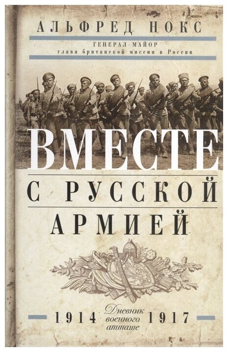 Вместе с русской армией. Дневник атташе. 1914-1917 - фото №1