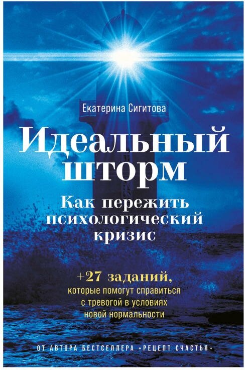 Екатерина Сигитова "Идеальный шторм: Как пережить психологический кризис (электронная книга)"