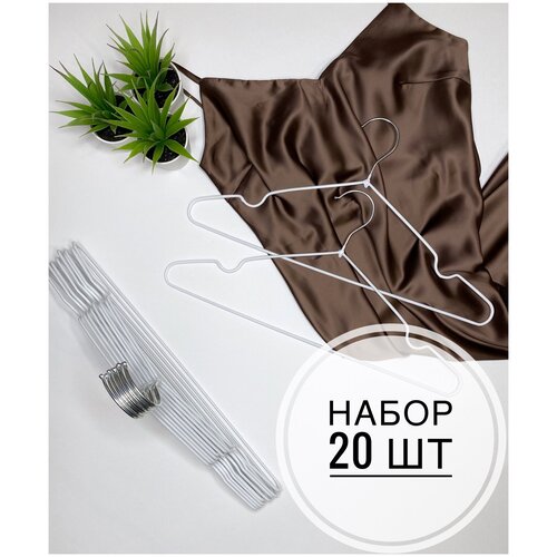 Вешалки плечики для одежды, металлические антискользящие, комплект из 20 штук