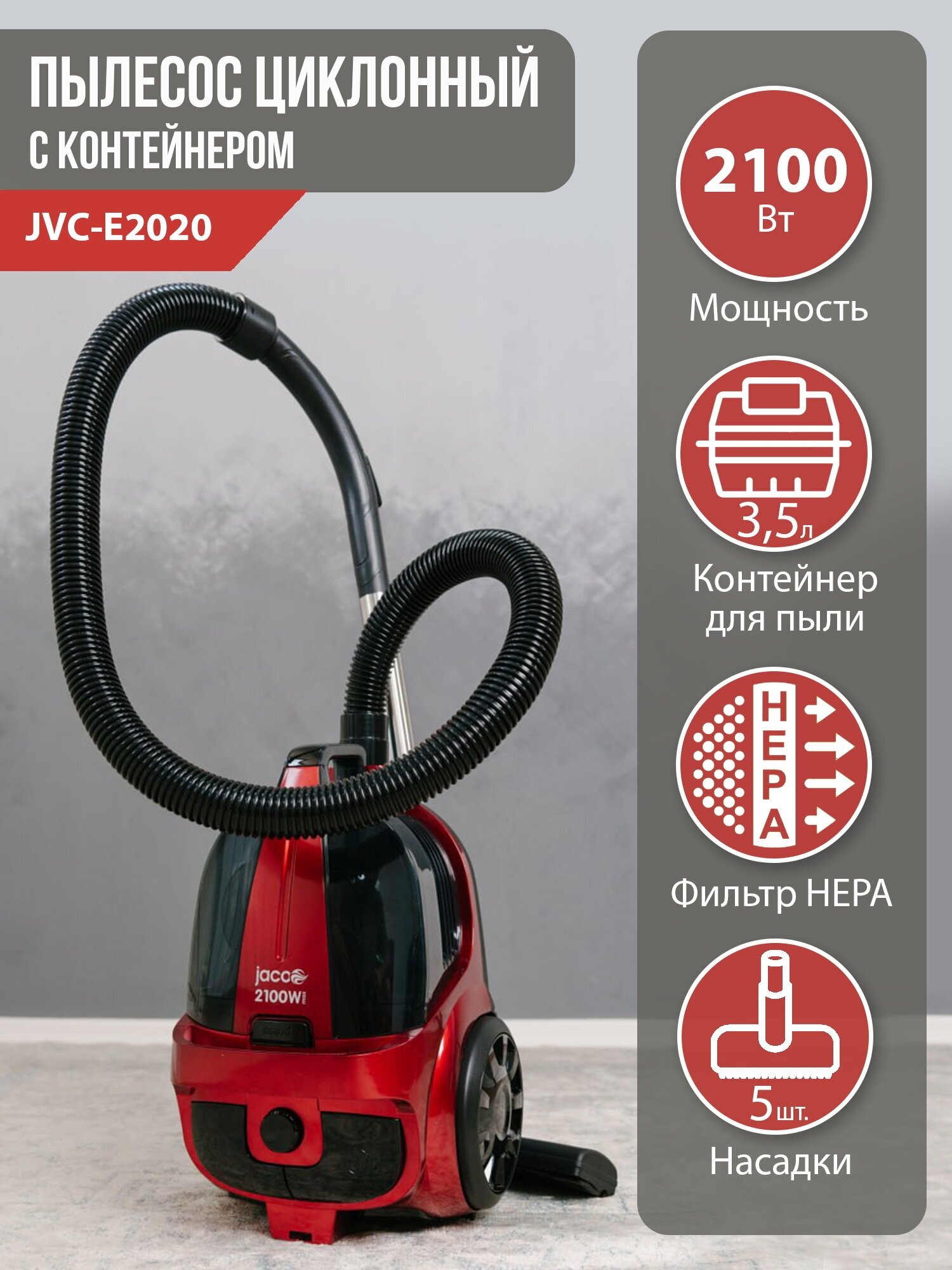 Пылесос для дома с контейнером Jacoo JVC-E2020 циклонный 2100 Вт