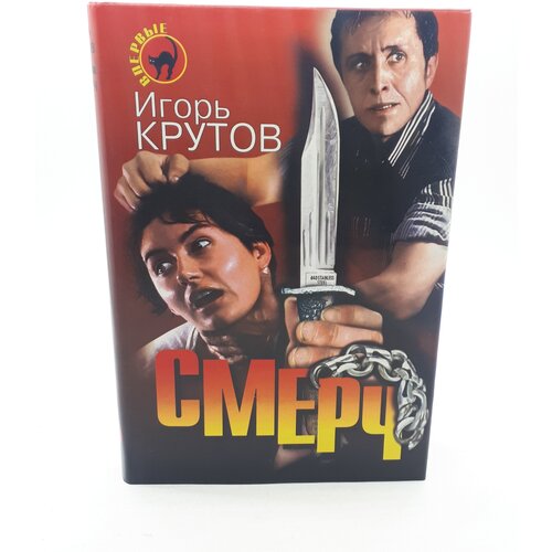 Игорь Крутов / Смерч / 1997 год