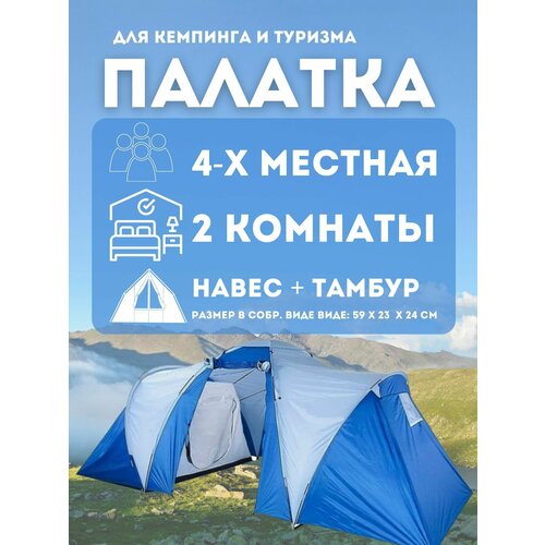 Палатка 4-местная туристическая с тамбуром 2788