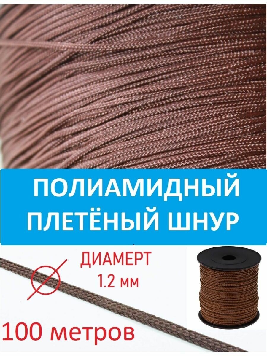 Паракорд шнур плетеный 1,2 мм, 100 метров