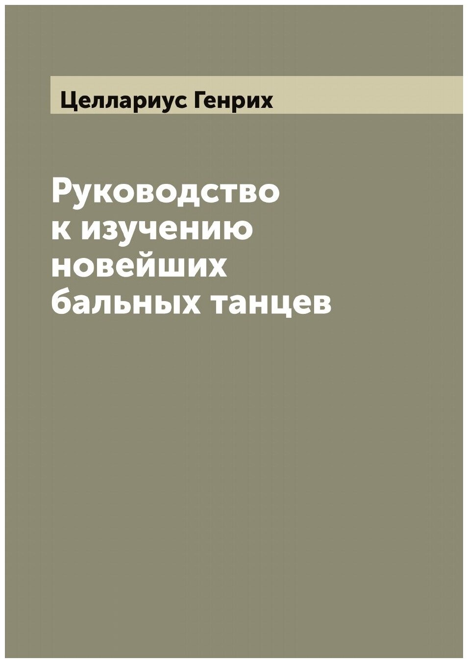Книга Руководство к изучению новейших бальных танцев - фото №1