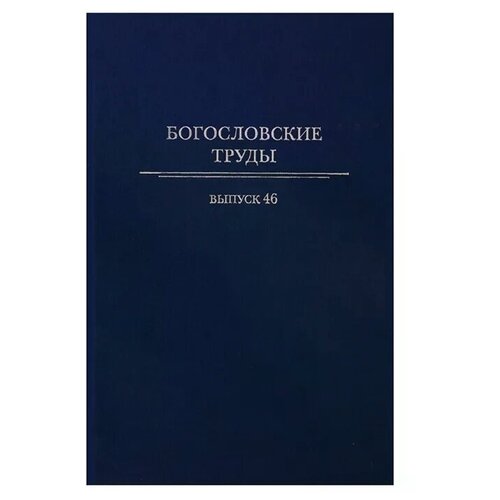 Полищук Е. (отв. Ред.) "Богословские труды. Выпуск 46"