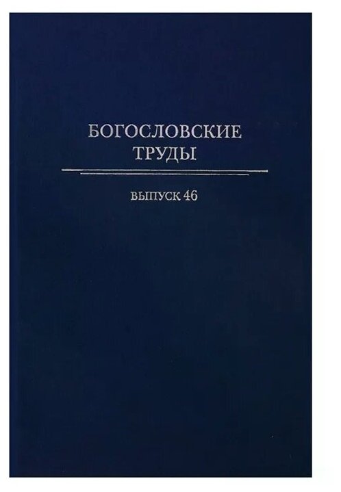 Богословские труды Выпуск 46 (Полищук Е. (отв. Ред.)) - фото №1