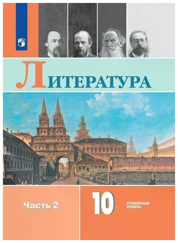 Литература. 10 класс. Учебник. В 2-х частях. Часть 2. Углублённый уровень. ФП - фото №1