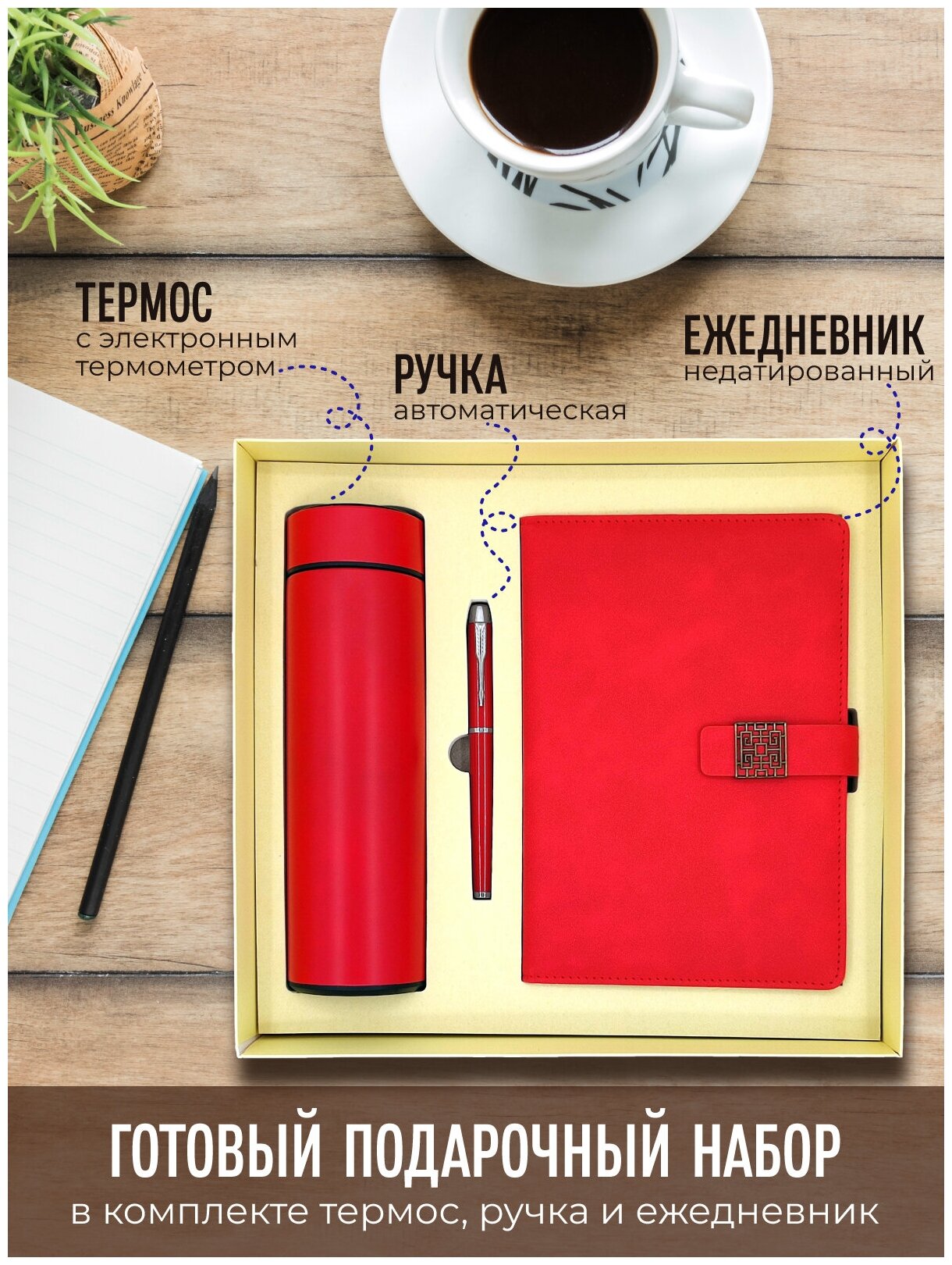 Подарочный набор термос с электронным термометром + ежедневник + ручка / цвет красный
