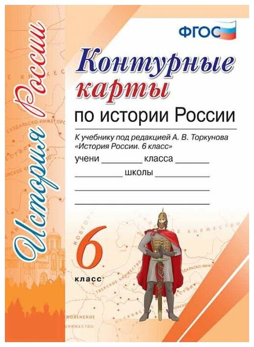 Контурные карты по истории России. 6 класс. К учебнику под редакцией А. В. Торкунова "История России. 6 класс" - фото №1