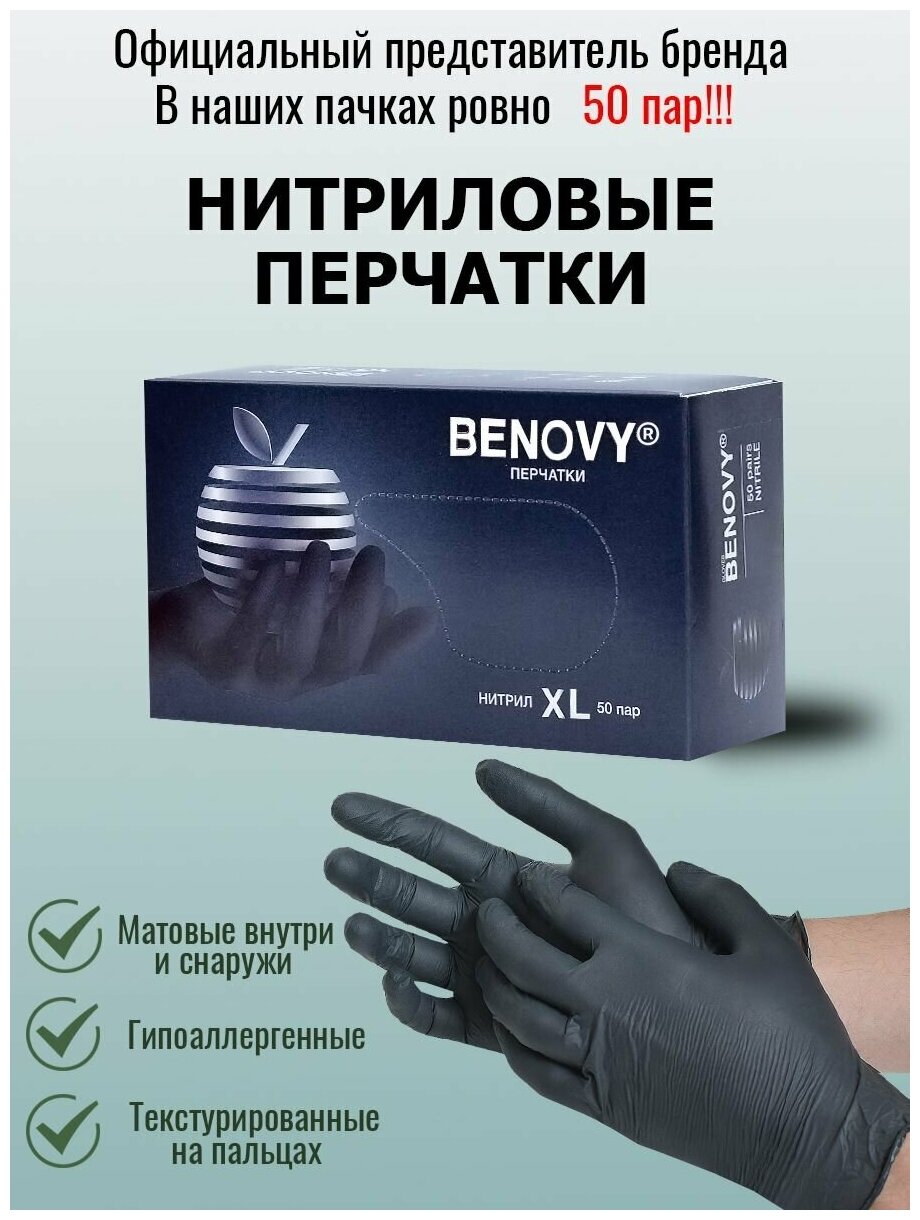 Перчатки медицинские диагностические (смотровые) одноразовые нестерильные "BENOVY" нитриловые чёрные / Размер XL / 100 шт, 50 пар