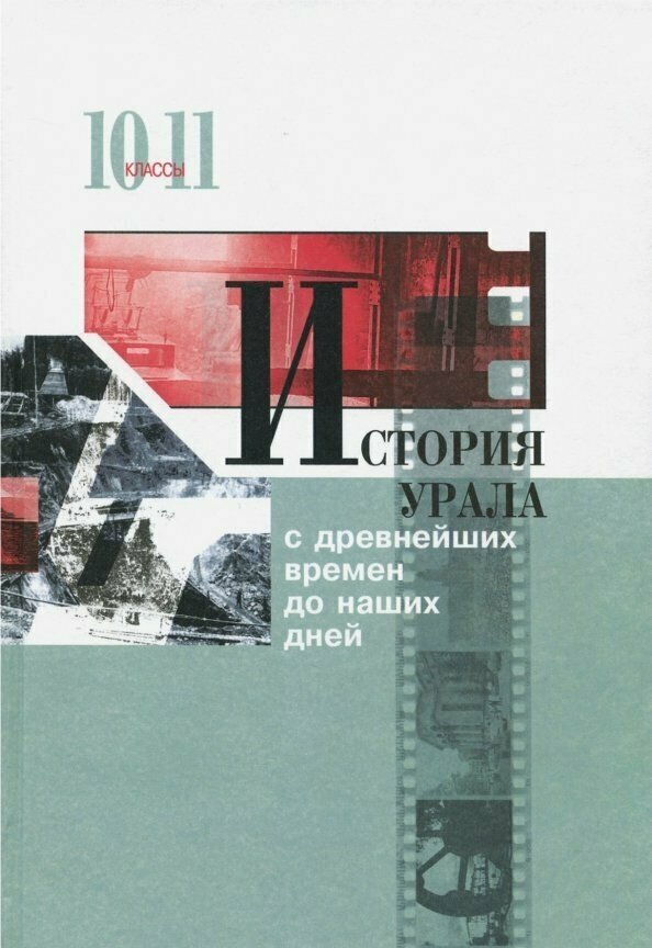 История Урала с древнейших времен до наших дней. 10-11 классы. Учебник - фото №1