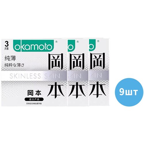 Презервативы OKAMOTO белые ультратонкие 9 шт, JP(3 кор. по 3 шт)