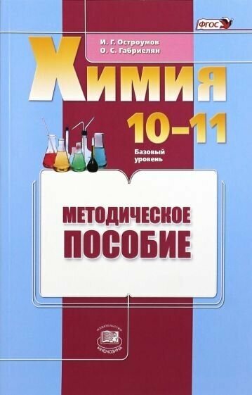 Химия. 10-11 классы. Базовый уровень. Методическое пособие - фото №1