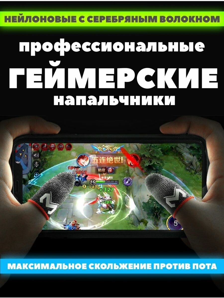 Сенсорные напальчники для игр на смартфоне в PUBG Mobile