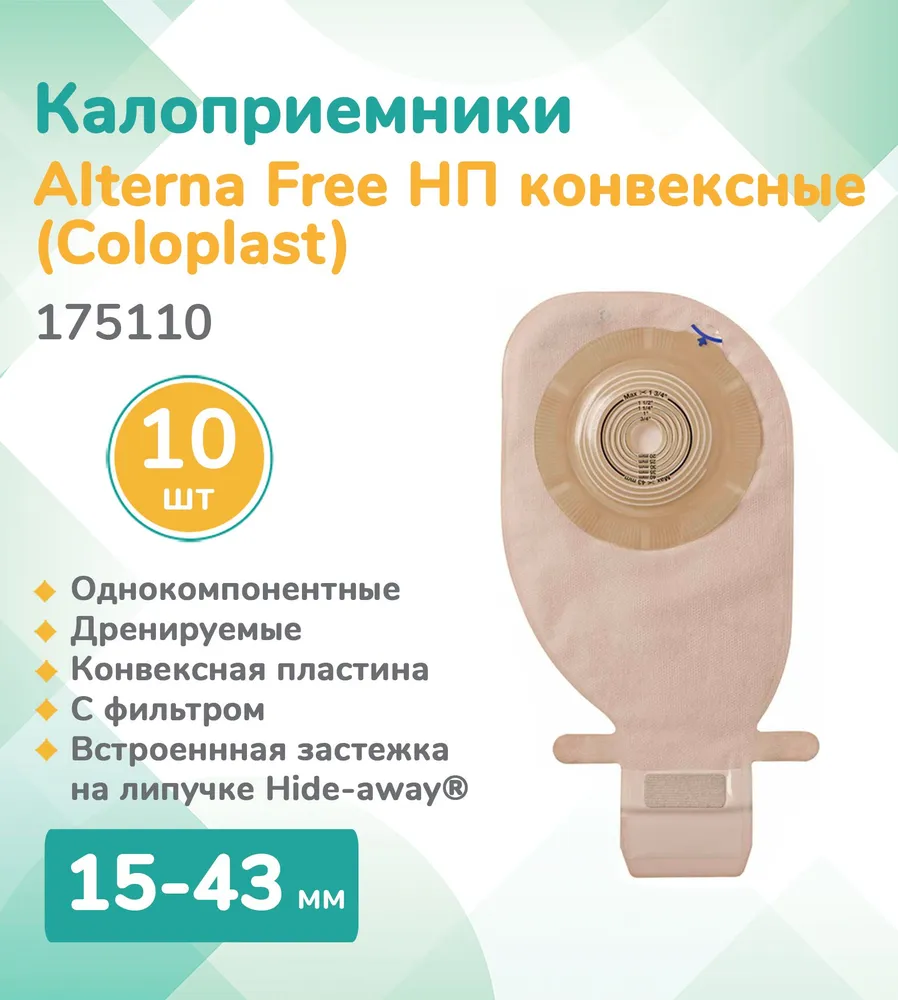 175110 Калоприемник Coloplast Alterna Free, однокомпонентный дренируемый непрозрачный, конвексный, 12-75 мм. (10 шт.)