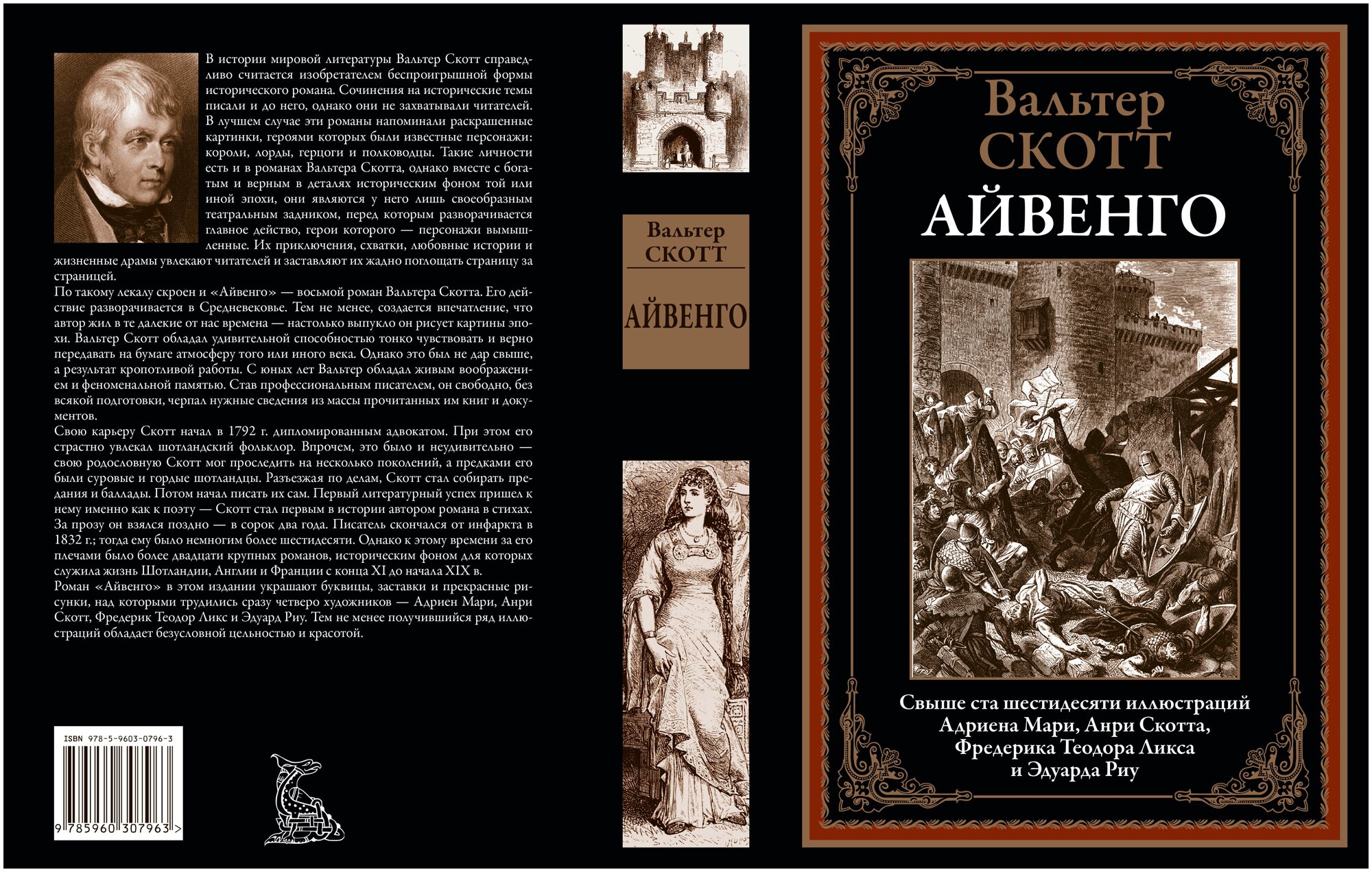 Айвенго БМЛ. Вальтер Скотт — фото 1