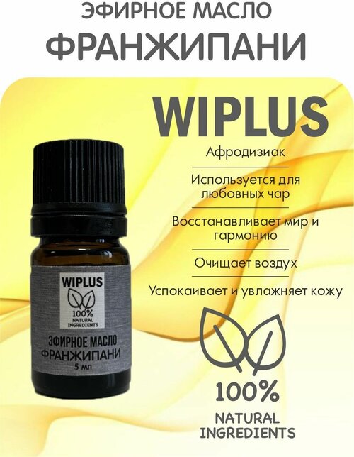 Эфирное масло Франжипани 5 мл WIPLUS