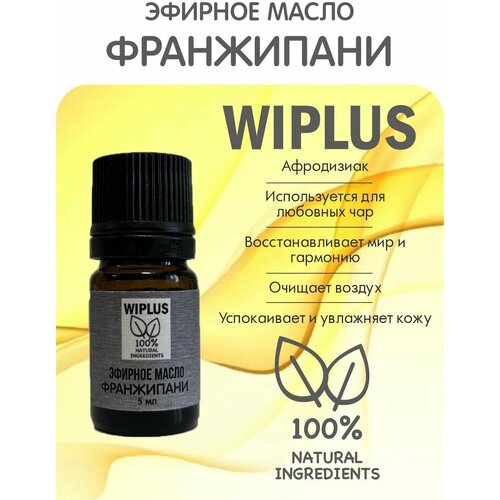 Эфирное масло Франжипани 5 мл WIPLUS полынь эфирное масло 5 мл wiplus