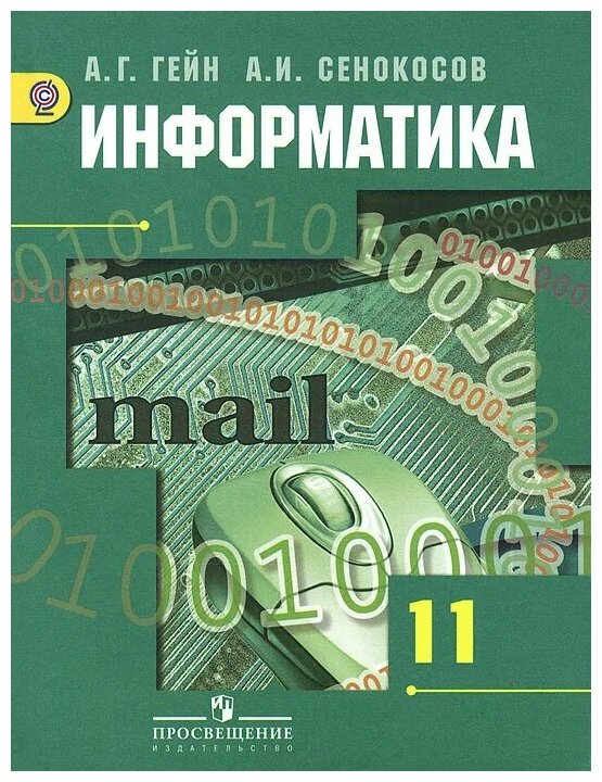 Информатика. 11 класс. Учебник. Базовый и углубленный уровни. - фото №1