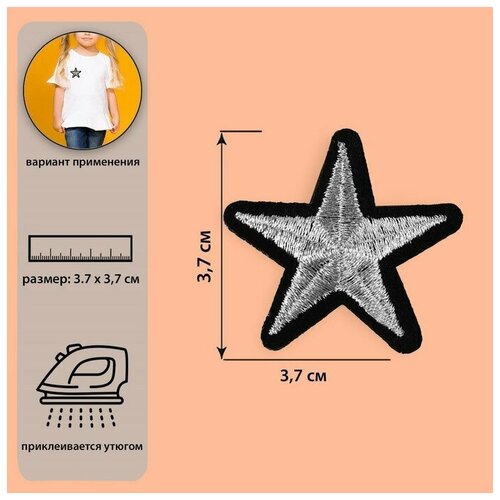 Термоаппликация Звездочка, 3,7 x 3,7 см, цвет серебряный./В упаковке шт: 10