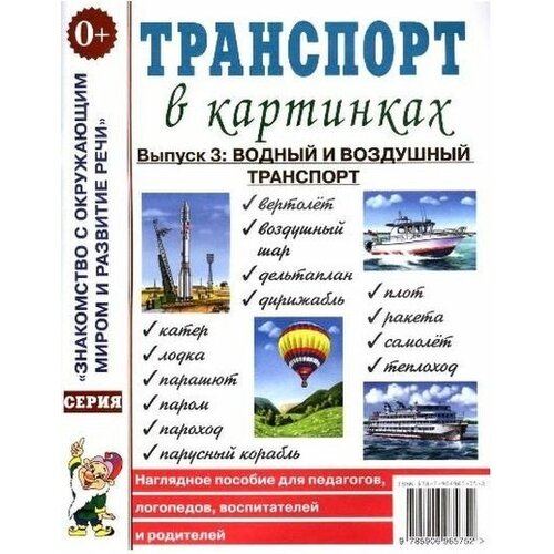 транспорт в картинках выпуск 2 служебный транспорт наглядное пособие для педагогов логопедов воспитателей и родителей а4 Транспорт в картинках. Выпуск №3. Водный и воздушный транспорт. Наглядное пособие для педагогов, логопедов, воспитателей и родителей