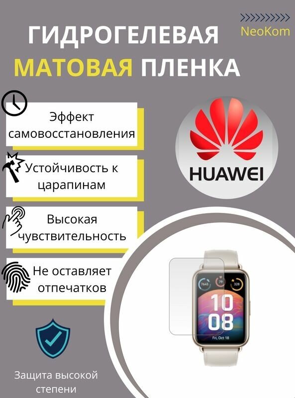 Гидрогелевая защитная пленка для смарт-часов HUAWEI Watch Fit 2 / Хуавей Вотч Фит 2 (6 шт) - Матовые