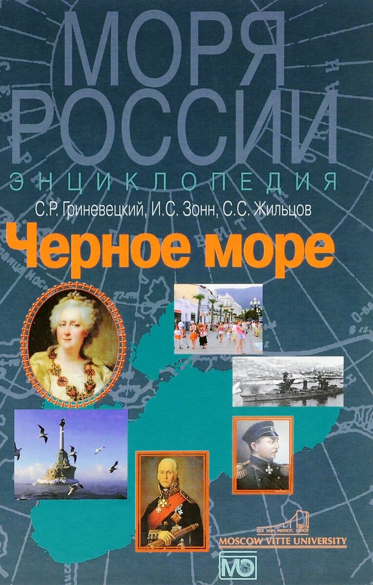 Черное море. Энциклопедия (Гриневецкий Сергей Рафаилович, Зонн Игорь Сергеевич, Жильцов Сергей Сергеевич) - фото №2