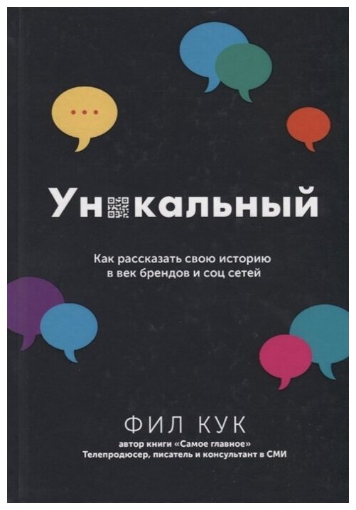 Уникальный. Как рассказать свою историю в век брендов и соц. Сетей. - фото №1