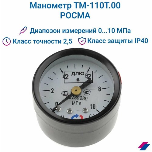 Манометр ТМ-110Т.00 (0.10 МПа) М10х1: класс точности-2,5 росма