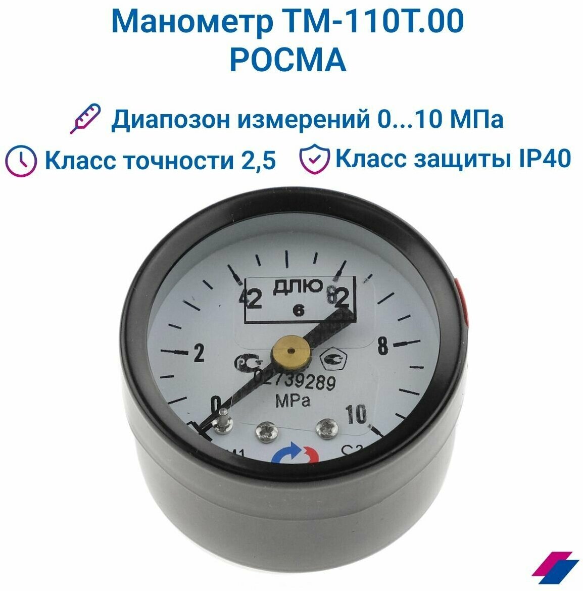 Манометр ТМ-110Т.00 (0.10 МПа) М10х1: класс точности-2,5 росма