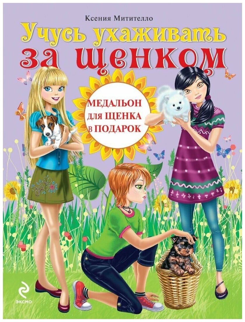 Учусь ухаживать за щенком. Полезные советы по уходу и воспитанию щенка. Идеи для игр и веселых вечеринок. Почетные грамоты и медали, которыми ты сможешь наградить своего любимца - фото №1