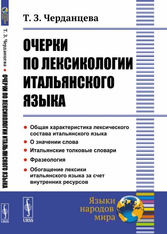 Очерки по лексикологии итальянского языка - фото №2