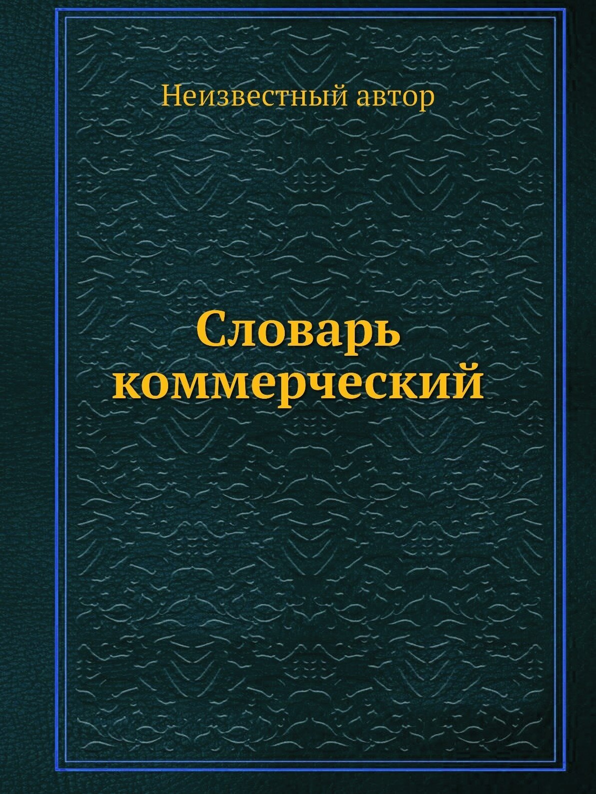 Книга Словарь коммерческий (без автора) - фото №1