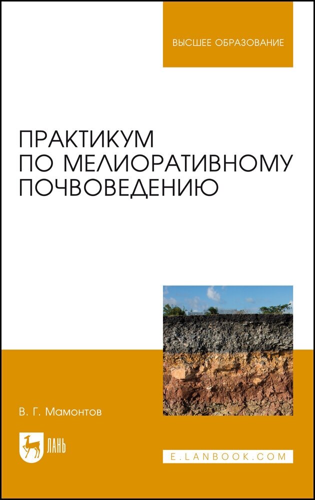 Мамонтов В. Г. "Практикум по мелиоративному почвоведению"