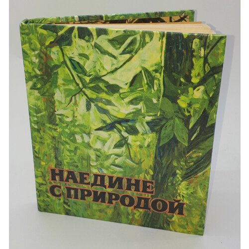 В. Коньяков / Наедине с природой / 1978 год дерево для всех иванова ю