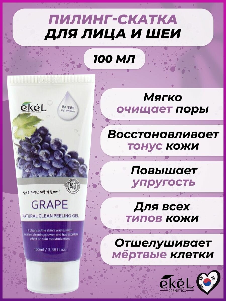Ekel Пилинг-скатка Natural Clean Peeling Gel Grape с экстрактом винограда, 100 мл - фотография № 16