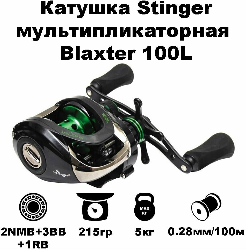 Катушка Stinger мультипликаторная Blaxter 100L