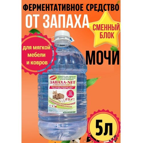 Нейтрализатор запаха кошачьей мочи для мягкой мебели 5 литров