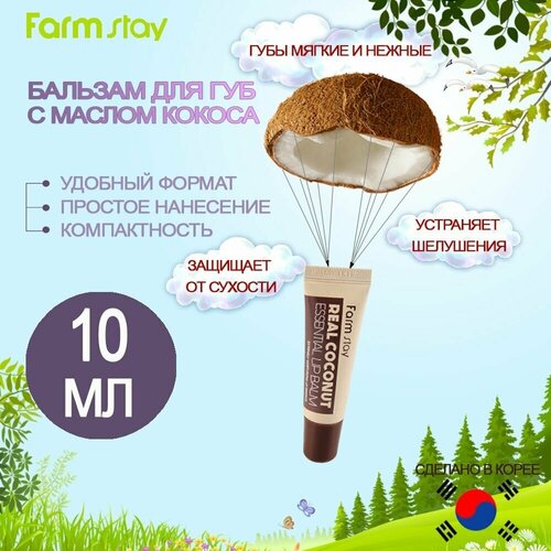 FARMSTAY Гигиеническая помада бальзам для губ с кокосом Real Coconut Essential Lip Balm, 10ml