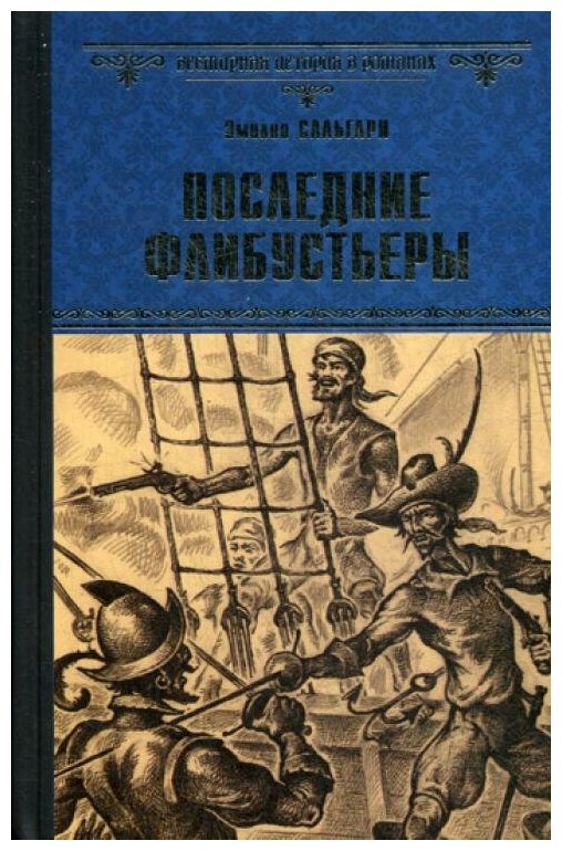 Последние флибустьеры (Сальгари Эмилио) - фото №3