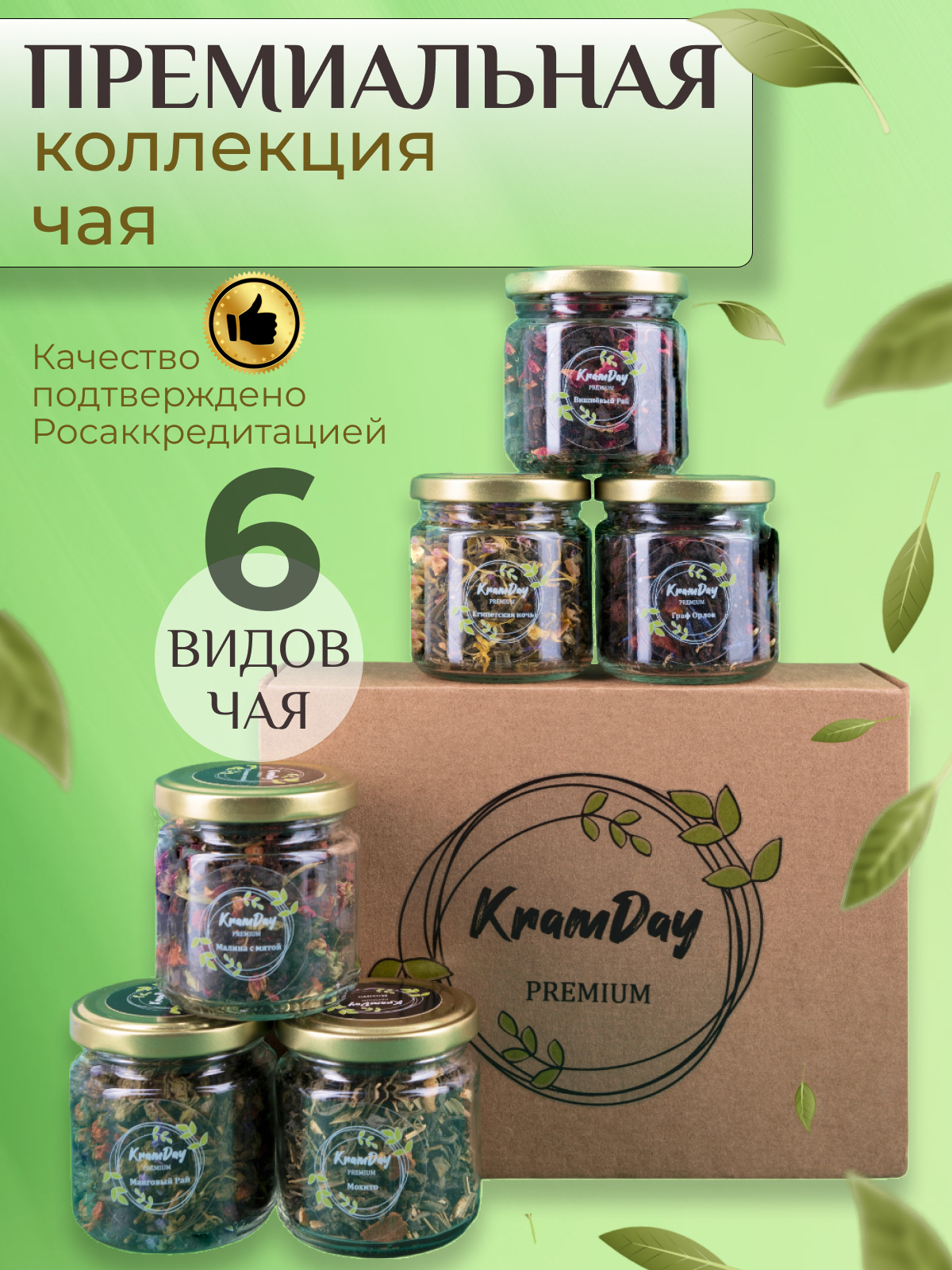 Чай подарочный набор 6 видов KramDay PREMIUM