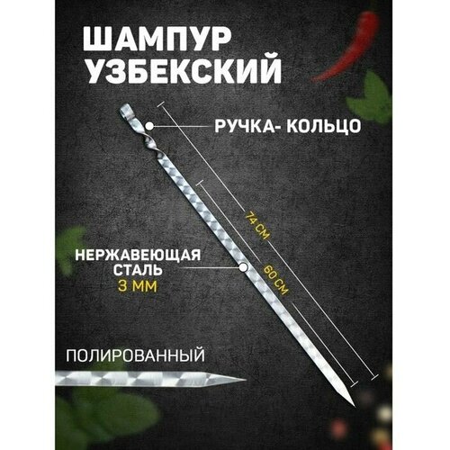 Шампур узбекский 74см, ручка-кольцо, с узором (рабочая часть 60см/2см) 1 шт.