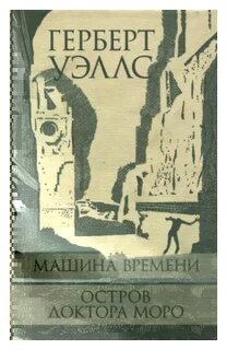 Книга: Машина времени