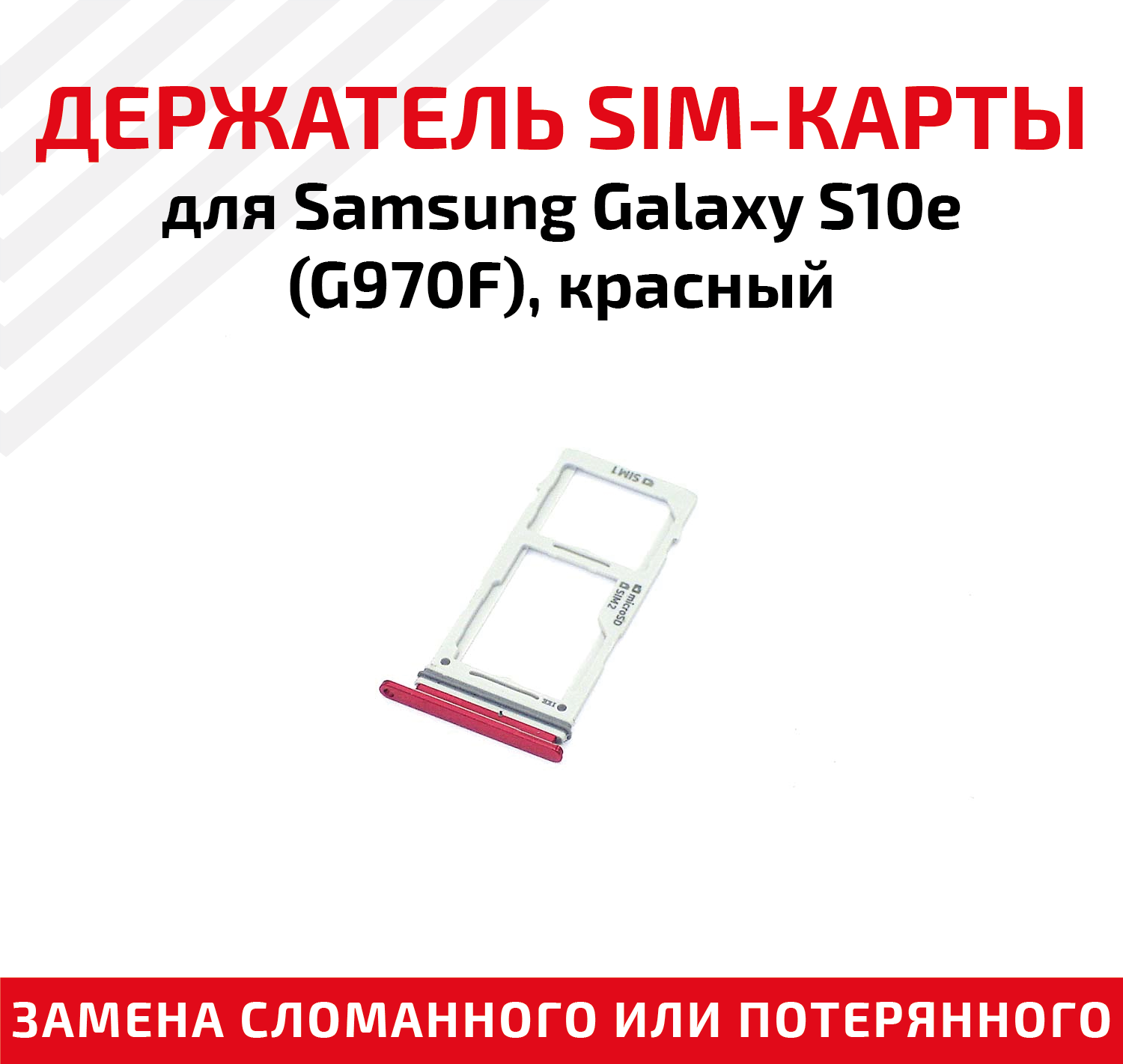 Держатель (лоток) SIM карты для Samsung Galaxy S10e (G970F) крансый