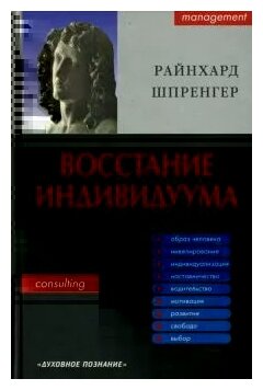 Восстание индивидуума