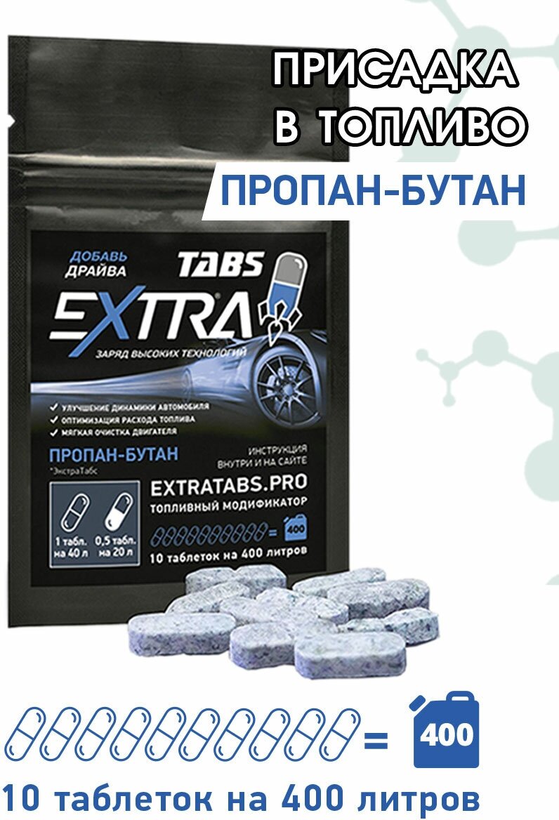 Присадка в газ EXTRATABS Драйв для снижения расхода и продления ресурса двигателя