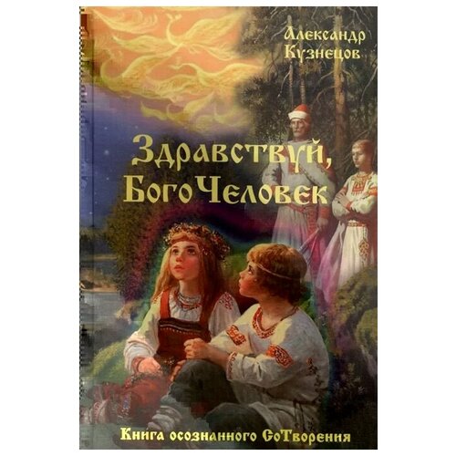 Кузнецов А. "Здравствуй, БогоЧеловек. Книга осознанного СоТворения"